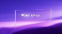 和Zeplin一样的工具有没有，国产Pixso你用过没